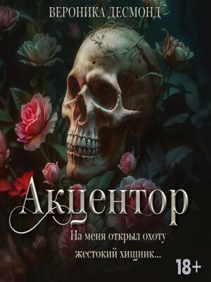 cover image of Акцентор